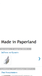 Mobile Screenshot of blog.madeinpaperland.ru